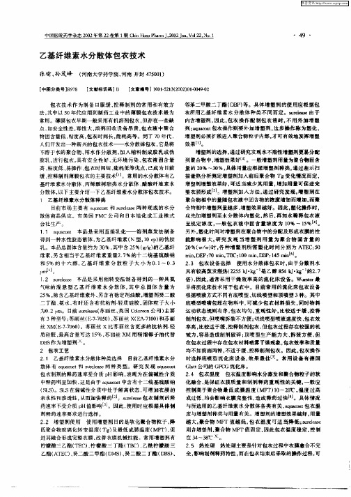 乙基纤维素水分散体包衣技术
