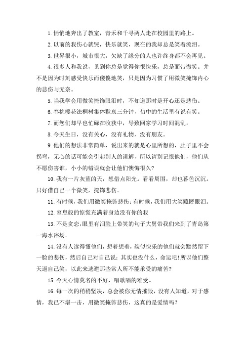 表面笑着内心痛苦的句子