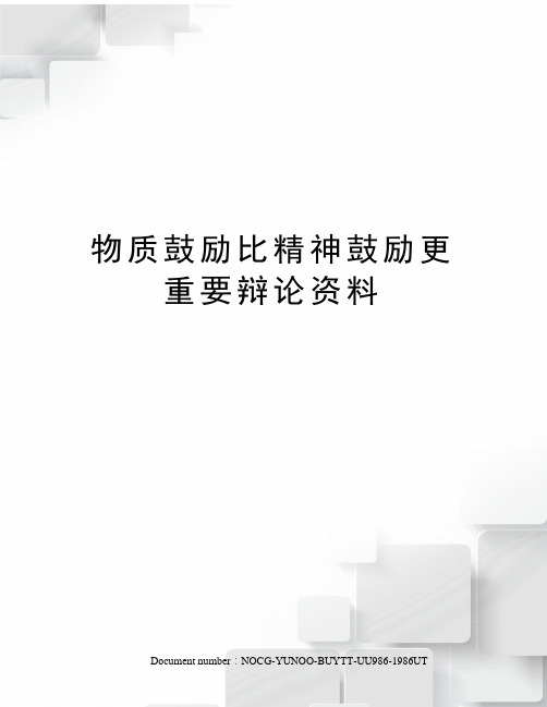 物质鼓励比精神鼓励更重要辩论资料