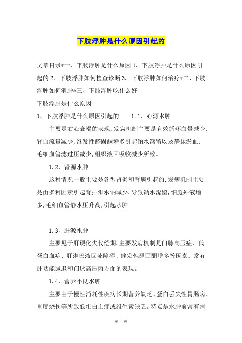 下肢浮肿是什么原因引起的