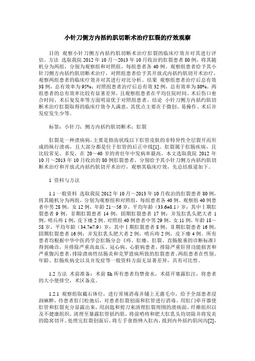 小针刀侧方内括约肌切断术治疗肛裂的疗效观察