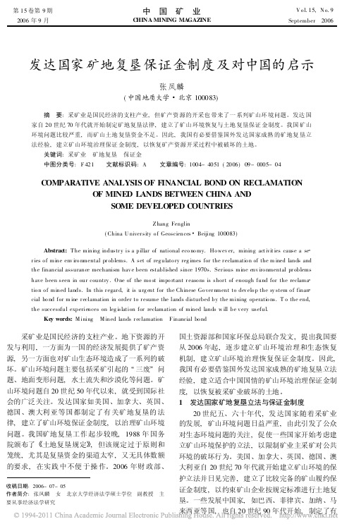 发达国家矿地复垦保证金制度及对中国的启示