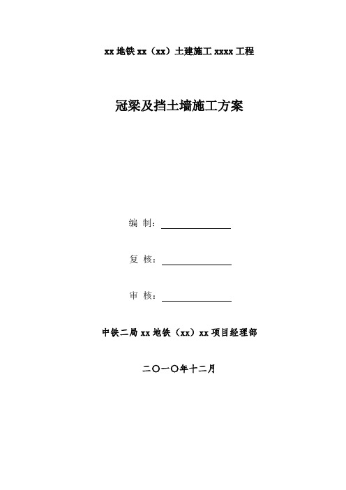 [山东]地铁工程主体围护结构冠梁及挡土墙施工方案(附有计算书)