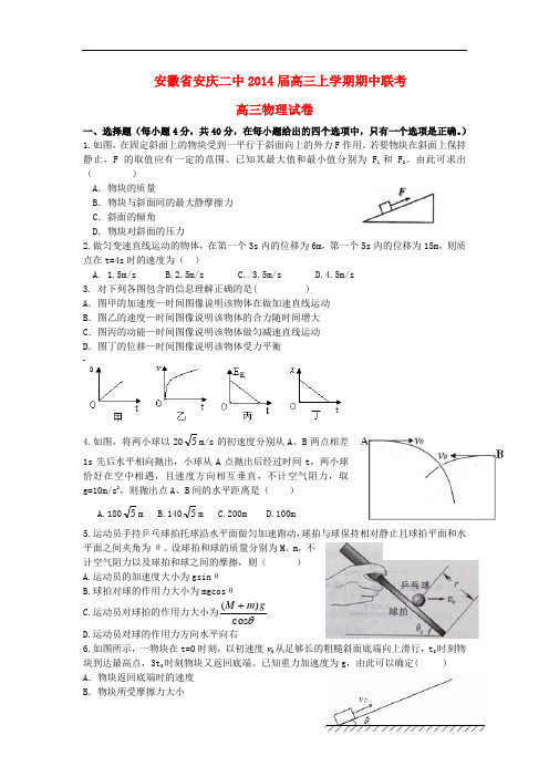 安徽省安庆二中2014届高三物理上学期期中联考试题新人教版