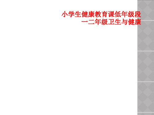 小学生健康教育课低年级段一二年级卫生与健康