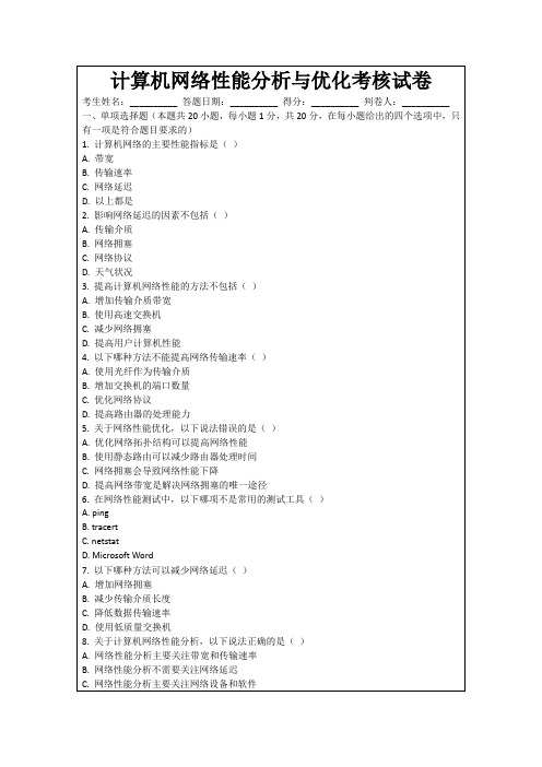 计算机网络性能分析与优化考核试卷