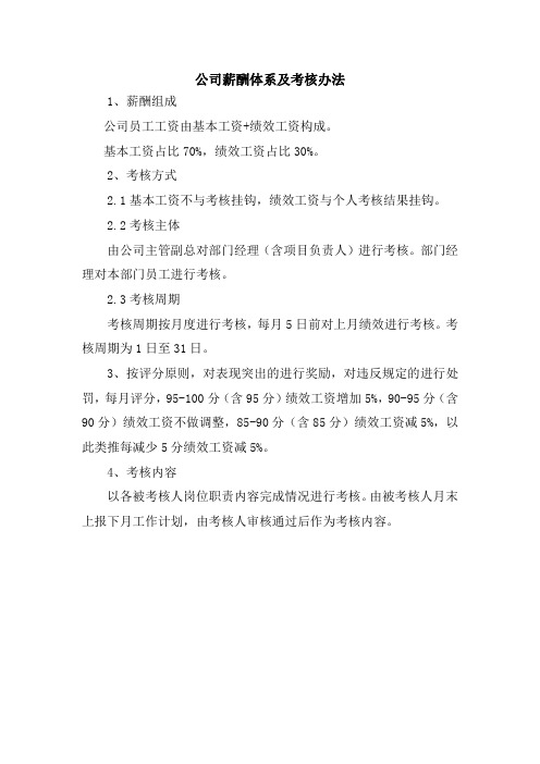 公司薪酬体系及考核办法