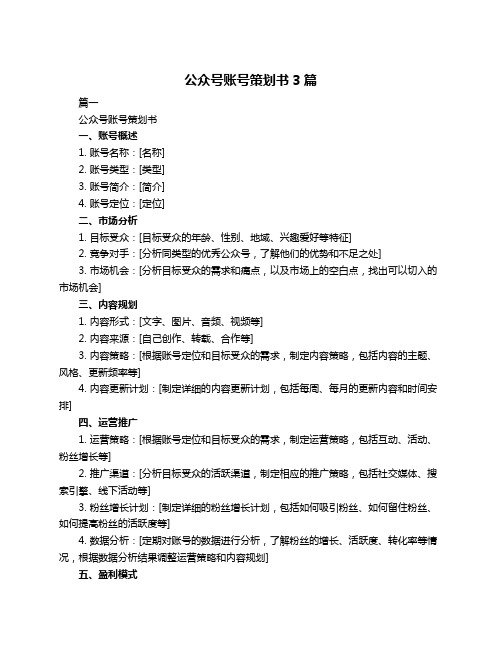 公众号账号策划书3篇