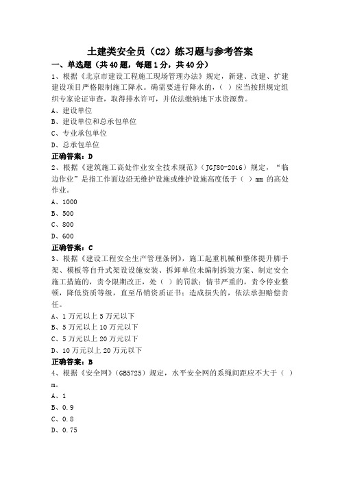 土建类安全员(C2)练习题与参考答案