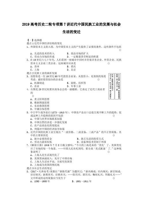 2019高考历史二轮专项第7讲近代中国民族工业的发展与社会生活的变迁
