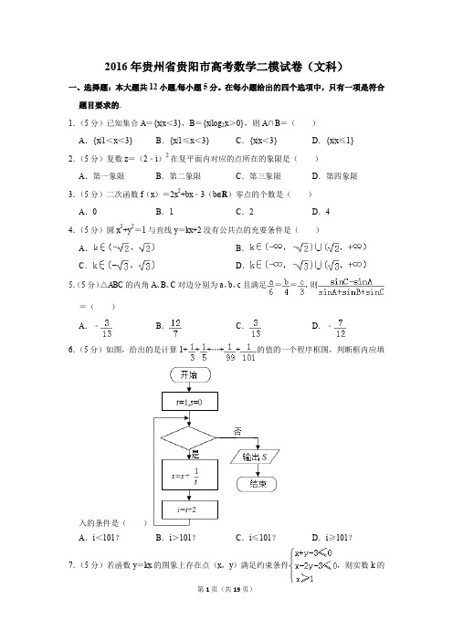 2016年贵州省贵阳市高考数学二模试卷(文科)(解析版)