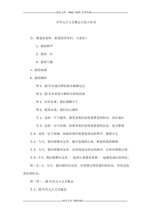 中学元旦文艺晚会主持人串词