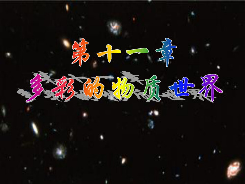 初中物理  宇宙和微观世界16 人教版优秀课件