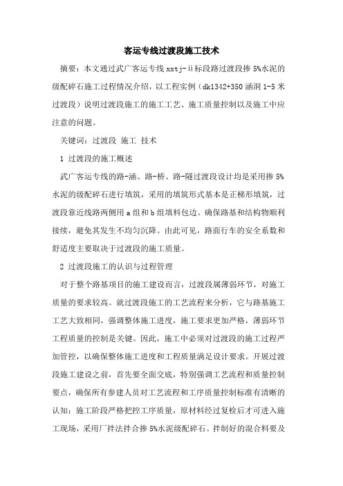 客运专线过渡段施工技术