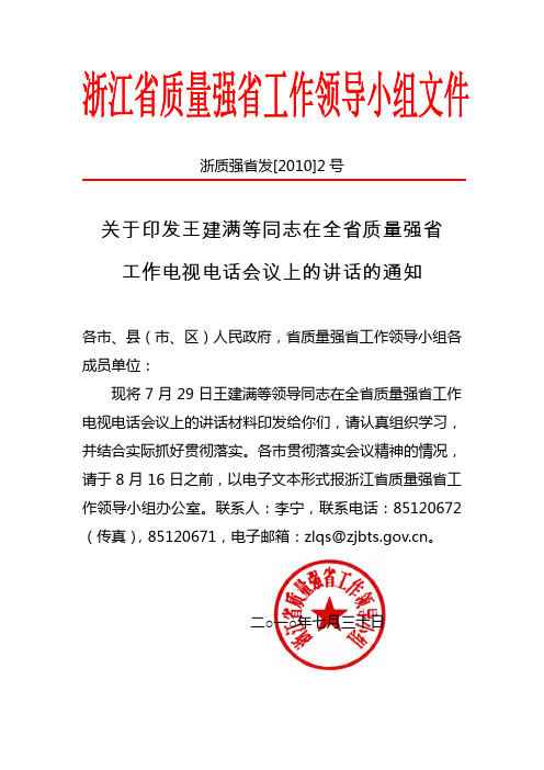 关于印发王建满等同志在全省质量强省电视电话会议上讲话的通知