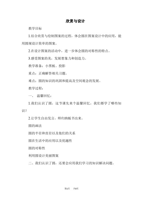 北师版数学小学六年级上册 第一单元 圆 第3课时--欣赏与设计 优质教案