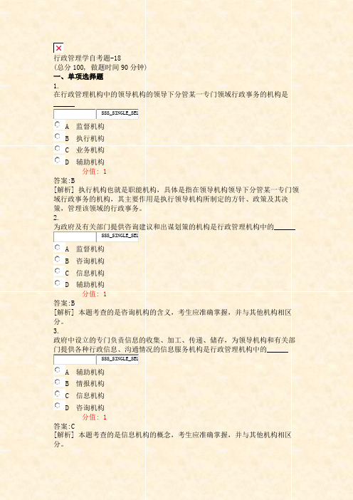 行政管理学自考题-18_真题(含答案与解析)-交互
