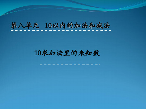 苏教版一级上册数学课件810 求未知加数(共18张PPT)