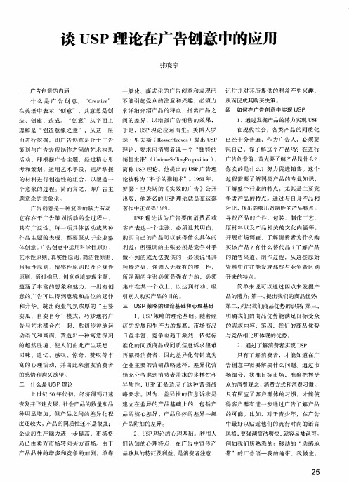 谈USP理论在广告创意中的应用