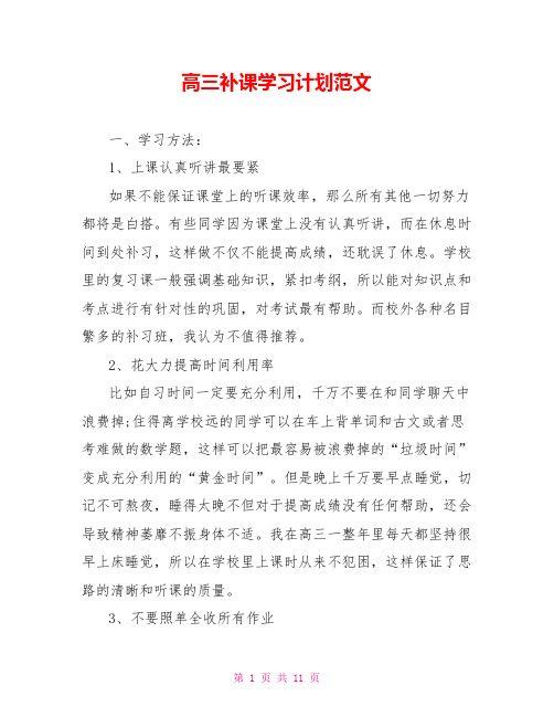高三补课学习计划范文