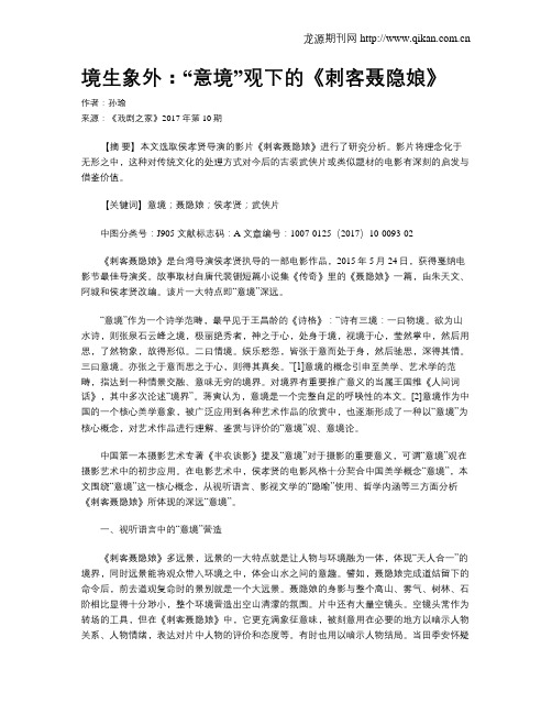 境生象外：“意境”观下的《刺客聂隐娘》