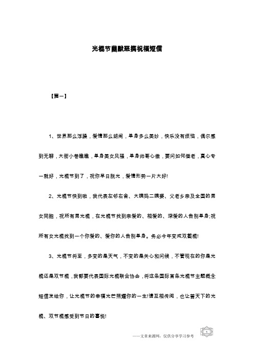 光棍节幽默恶搞祝福短信