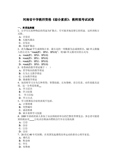 河南省中学教师资格《综合素质》：教师观考试试卷