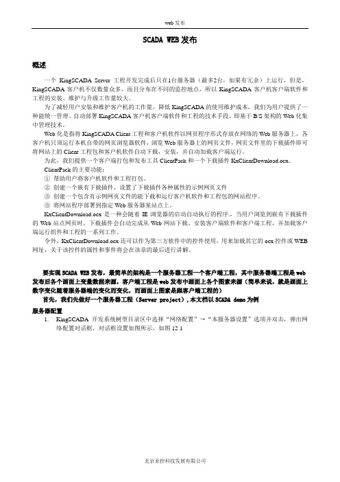 KingSCADA web发布