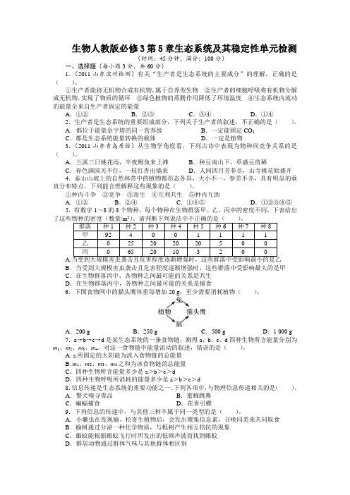 人教课标版高中生物必修3第5章《生态系统及其稳定性》单元检测(附答案)2