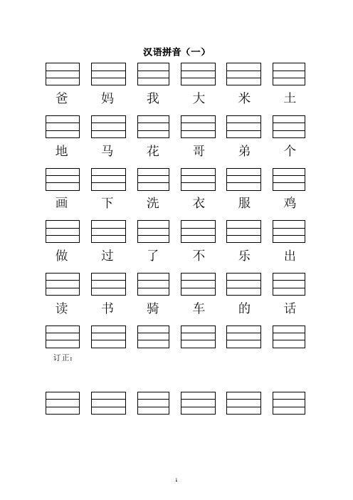 小学一年级语文上册生字表(填写拼音)