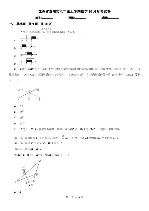 江苏省泰州市九年级上学期数学10月月考试卷