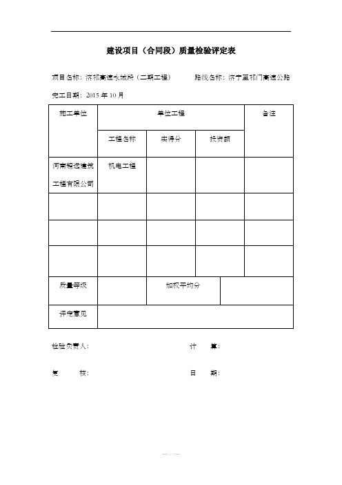 页建设项目合同段质量检验评定表