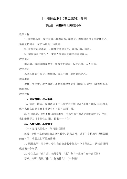 《小熊住山洞》第二课时教学设计教案