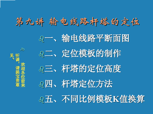 第九讲 送电线路杆塔定位