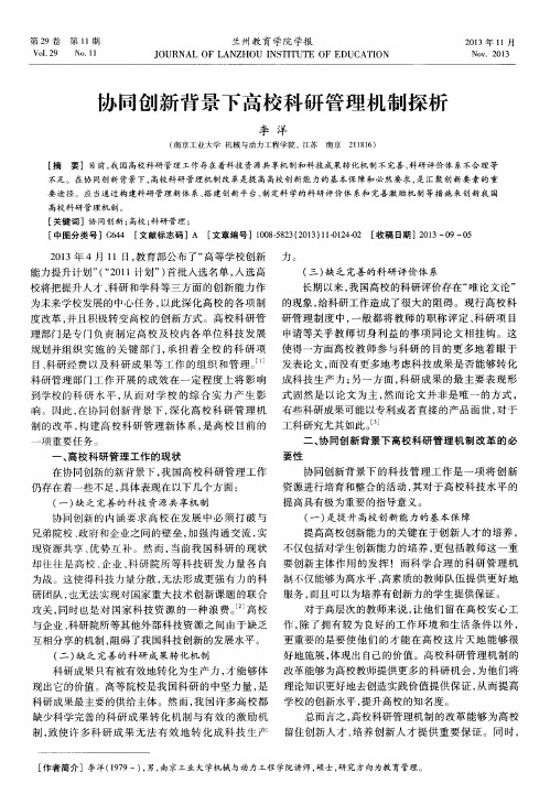 协同创新背景下高校科研管理机制探析