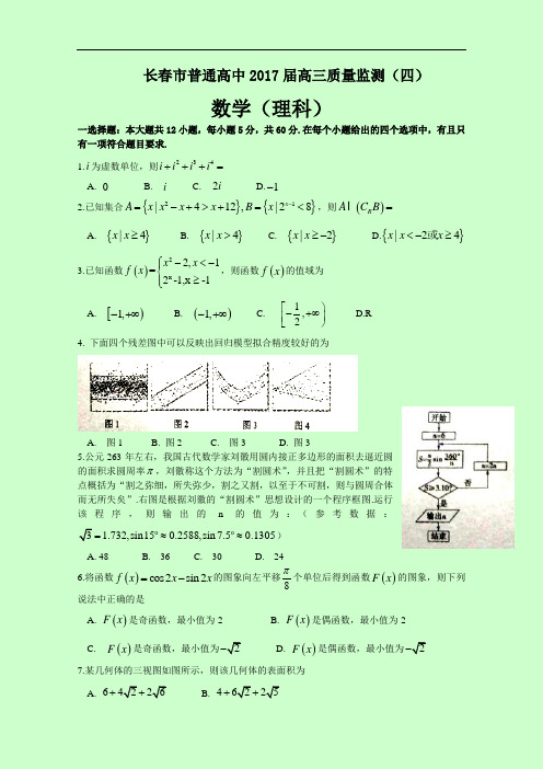 吉林省长春市2017届高三质量监测四数学理试题含答案bybao 精品