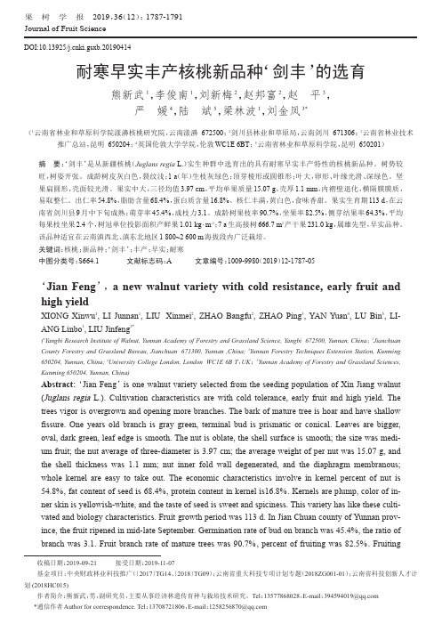 耐寒早实丰产核桃新品种‘剑丰’的选育