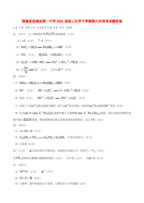 福建省连城县第一中学2022届高三化学下学期第六次周考试题答案