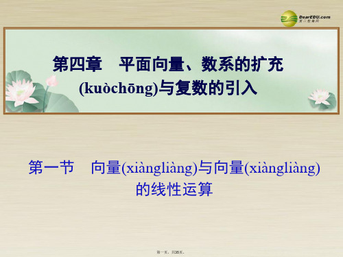 高考数学总复习 第四章 第一节向量与向量的线性运算课件 文