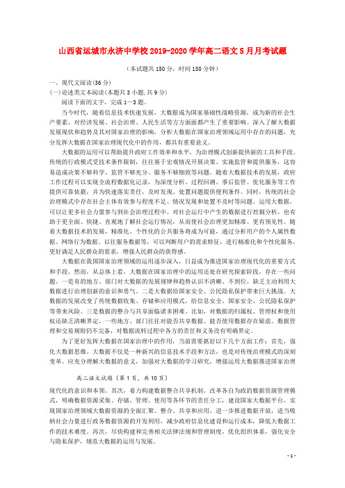 山西省运城市永济中学校2019_2020学年高二语文5月月考试题