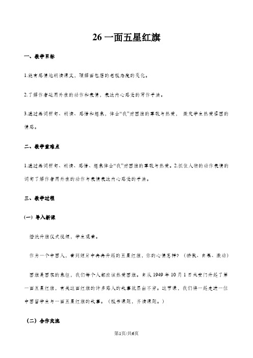 三年级下册语文教案26 一面五星红旗_人教新课标