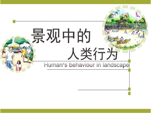 景观中的人类行为