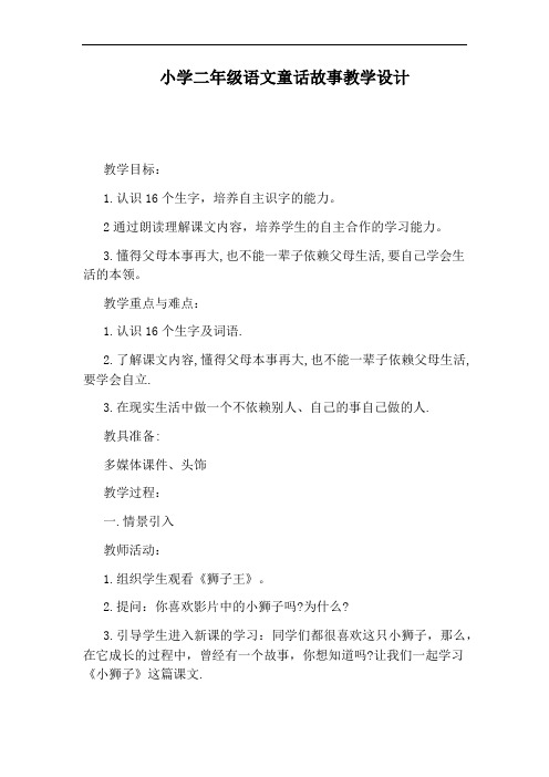 小学二年级语文童话故事教学设计