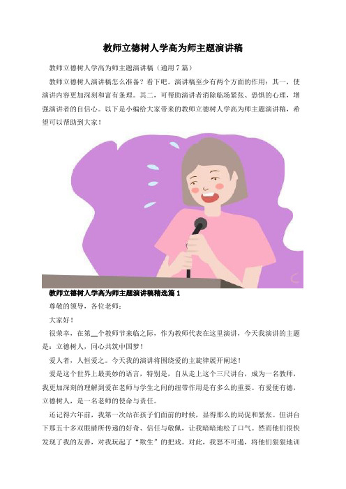 教师立德树人学高为师主题演讲稿