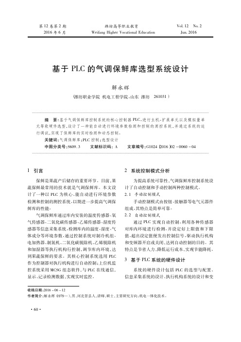 基于PLC的气调保鲜库选型系统设计