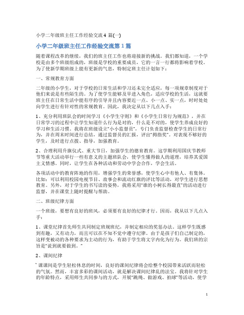 小学二年级班主任工作经验交流4篇(一)