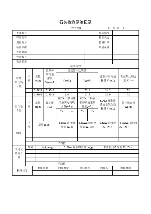 023g钙镁石灰检测原始记录