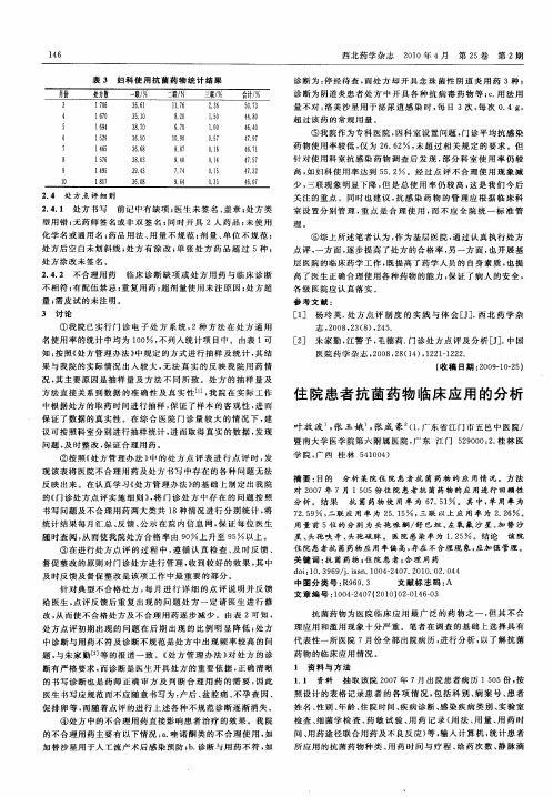 住院患者抗菌药物临床应用的分析