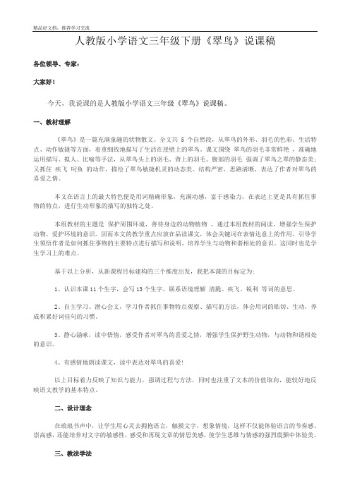 最新人教版小学语文三年级下册《翠鸟》