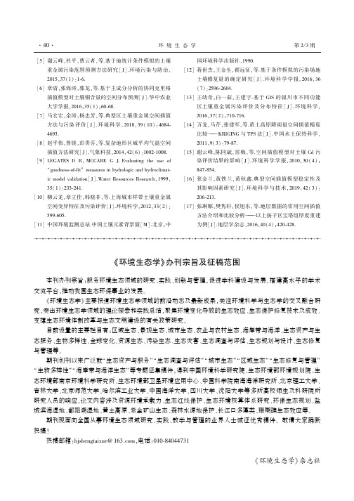 《环境生态学》办刊宗旨及征稿范围